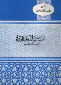 المدارس الأدبية الأوربية وأثرها في الأدب العربي